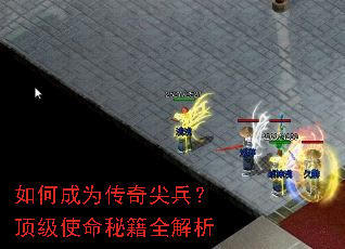 如何成为传奇尖兵?顶级使命秘籍全解析 如何成为传奇尖兵?顶级使命秘籍全解析