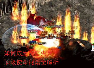 如何成为传奇尖兵?顶级使命秘籍全解析 如何成为传奇尖兵?顶级使命秘籍全解析