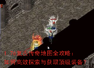 1.76复古传奇地图全攻略:如何高效探索与获取顶级装备? 1.76复古传奇地图全攻略:如何高效探索与获取顶级装备?