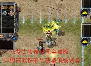 1.76复古传奇地图全攻略:如何高效探索与获取顶级装备? 1.76复古传奇地图全攻略:如何高效探索与获取顶级装备?