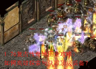 1.76复古传奇地图全攻略:如何高效探索与获取顶级装备? 1.76复古传奇地图全攻略:如何高效探索与获取顶级装备?