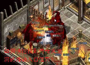 如何快速找到传奇火龙洞的准确入口位置? 如何快速找到传奇火龙洞的准确入口位置?