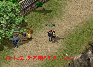 如何快速提升武神归来战力等级? 如何快速提升武神归来战力等级?
