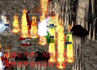 如何在传奇1.76版月卡服快速升级与获取装备? 如何在传奇1.76版月卡服快速升级与获取装备?