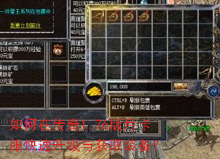 如何在传奇1.76版月卡服快速升级与获取装备? 如何在传奇1.76版月卡服快速升级与获取装备?