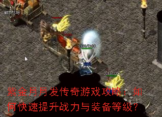 紫金月月发传奇游戏攻略:如何快速提升战力与装备等级? 紫金月月发传奇游戏攻略:如何快速提升战力与装备等级?