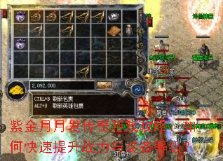 紫金月月发传奇游戏攻略:如何快速提升战力与装备等级? 紫金月月发传奇游戏攻略:如何快速提升战力与装备等级?