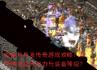 紫金月月发传奇游戏攻略:如何快速提升战力与装备等级? 紫金月月发传奇游戏攻略:如何快速提升战力与装备等级?