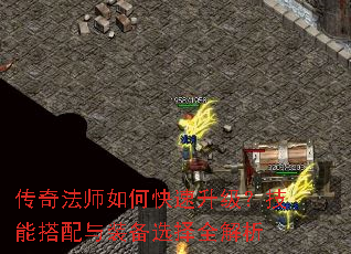 传奇法师如何快速升级?技能搭配与装备选择全解析 传奇法师如何快速升级?技能搭配与装备选择全解析