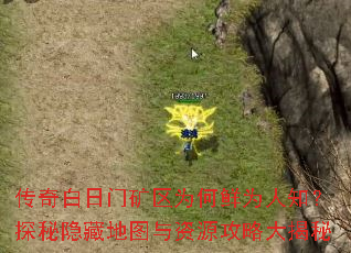 传奇白日门矿区为何鲜为人知?探秘隐藏地图与资源攻略大揭秘 传奇白日门矿区为何鲜为人知?探秘隐藏地图与资源攻略大揭秘