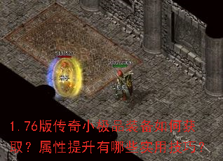 1.76版传奇小极品装备如何获取?属性提升有哪些实用技巧? 1.76版传奇小极品装备如何获取?属性提升有哪些实用技巧?