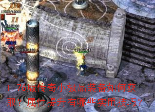1.76版传奇小极品装备如何获取?属性提升有哪些实用技巧? 1.76版传奇小极品装备如何获取?属性提升有哪些实用技巧?