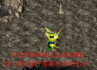1.76版传奇小极品装备如何获取?属性提升有哪些实用技巧? 1.76版传奇小极品装备如何获取?属性提升有哪些实用技巧?