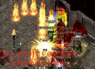 强化武器时常见误区有哪些?如何避免失败与损失? 强化武器时常见误区有哪些?如何避免失败与损失?