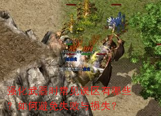 强化武器时常见误区有哪些?如何避免失败与损失? 强化武器时常见误区有哪些?如何避免失败与损失?