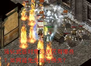 强化武器时常见误区有哪些?如何避免失败与损失? 强化武器时常见误区有哪些?如何避免失败与损失?