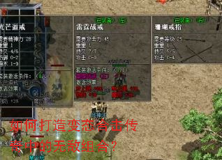 如何打造变态合击传奇中的无敌组合? 如何打造变态合击传奇中的无敌组合?