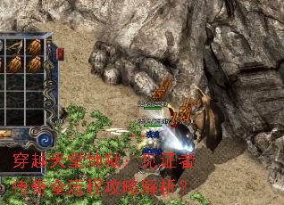 穿越天堂地狱:见证者传奇全流程攻略解析? 穿越天堂地狱:见证者传奇全流程攻略解析?