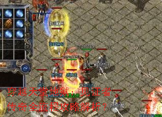 穿越天堂地狱:见证者传奇全流程攻略解析? 穿越天堂地狱:见证者传奇全流程攻略解析?