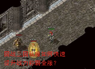 国战三国私服如何快速提升战力称霸全服? 国战三国私服如何快速提升战力称霸全服?