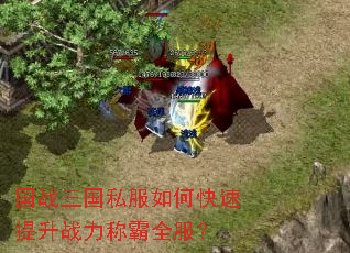 国战三国私服如何快速提升战力称霸全服? 国战三国私服如何快速提升战力称霸全服?