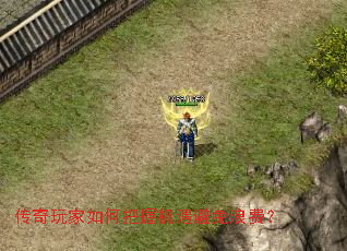传奇玩家如何把握机遇避免浪费? 传奇玩家如何把握机遇避免浪费?