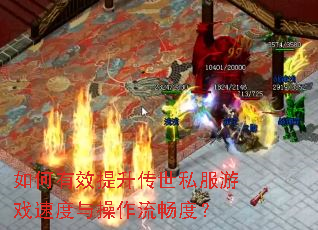 如何有效提升传世私服游戏速度与操作流畅度? 如何有效提升传世私服游戏速度与操作流畅度?